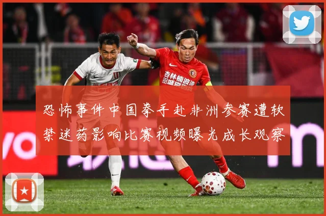 恐怖事件中国拳手赴非洲参赛遭软禁迷药影响比赛视频曝光成长观察