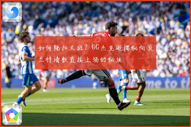 如何隔扣文班？GG杰克逊揭秘向莫兰特请教直接上场的秘诀