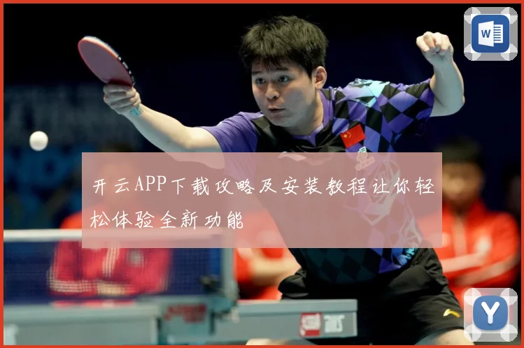 开云APP下载攻略及安装教程让你轻松体验全新功能