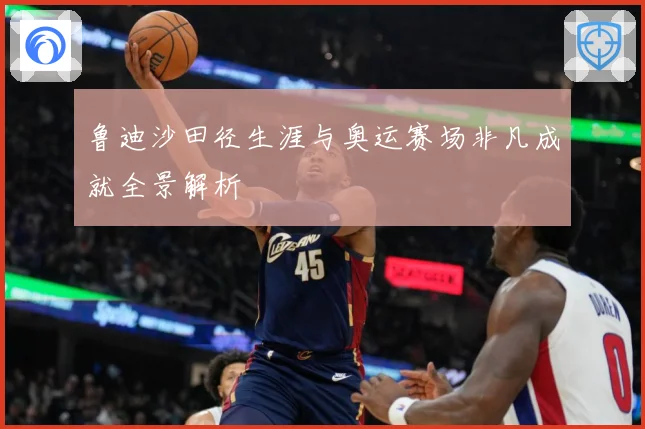 鲁迪沙田径生涯与奥运赛场非凡成就全景解析