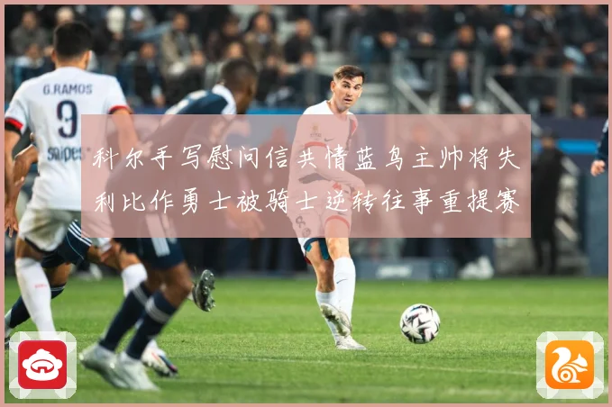 科尔手写慰问信共情蓝鸟主帅将失利比作勇士被骑士逆转往事重提赛场复盘