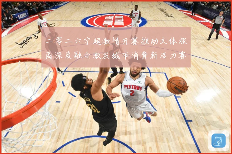 二零二六宁超激情开赛推动文体旅商深度融合激发城市消费新活力赛事前瞻