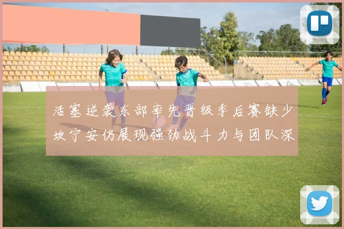 活塞逆袭东部率先晋级季后赛缺少坎宁安仍展现强劲战斗力与团队深度