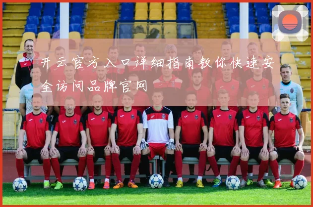 开云官方入口详细指南教你快速安全访问品牌官网