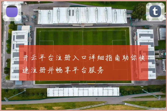 开云平台注册入口详细指南助你快速注册并畅享平台服务