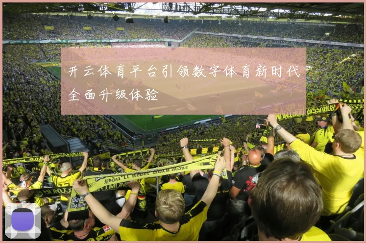 开云体育平台引领数字体育新时代全面升级体验