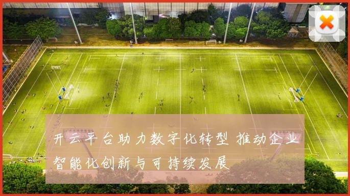 开云平台助力数字化转型 推动企业智能化创新与可持续发展