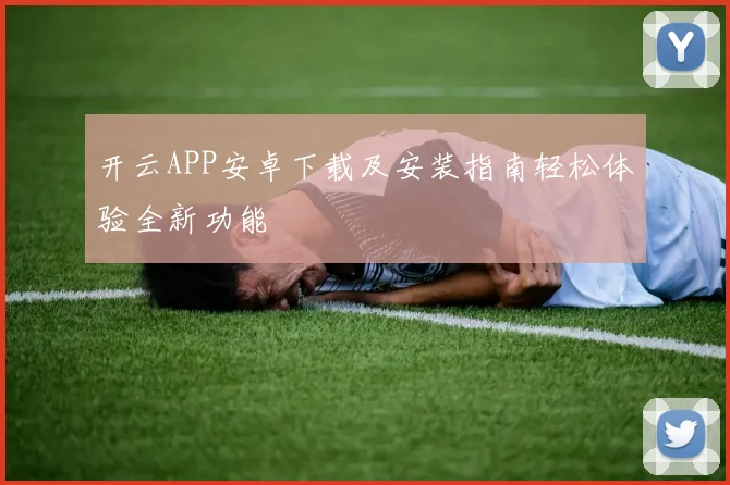 开云APP安卓下载及安装指南轻松体验全新功能