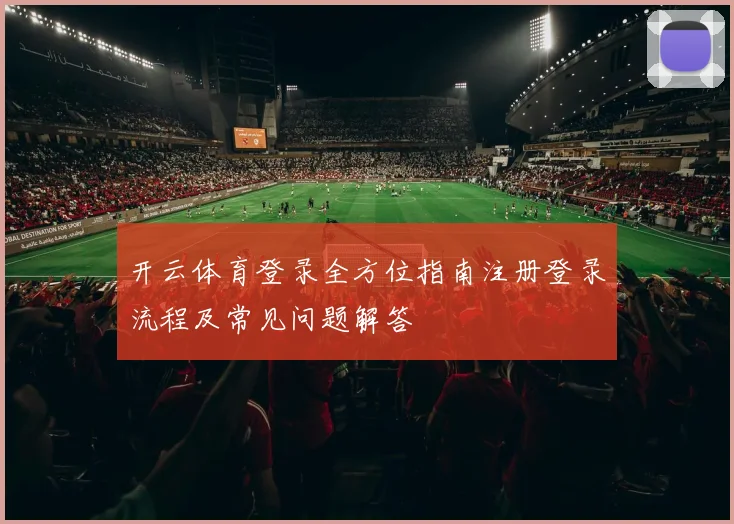 开云体育登录全方位指南注册登录流程及常见问题解答