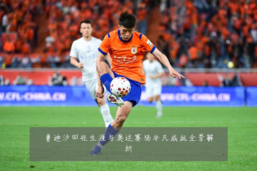 鲁迪沙田径生涯与奥运赛场非凡成就全景解析