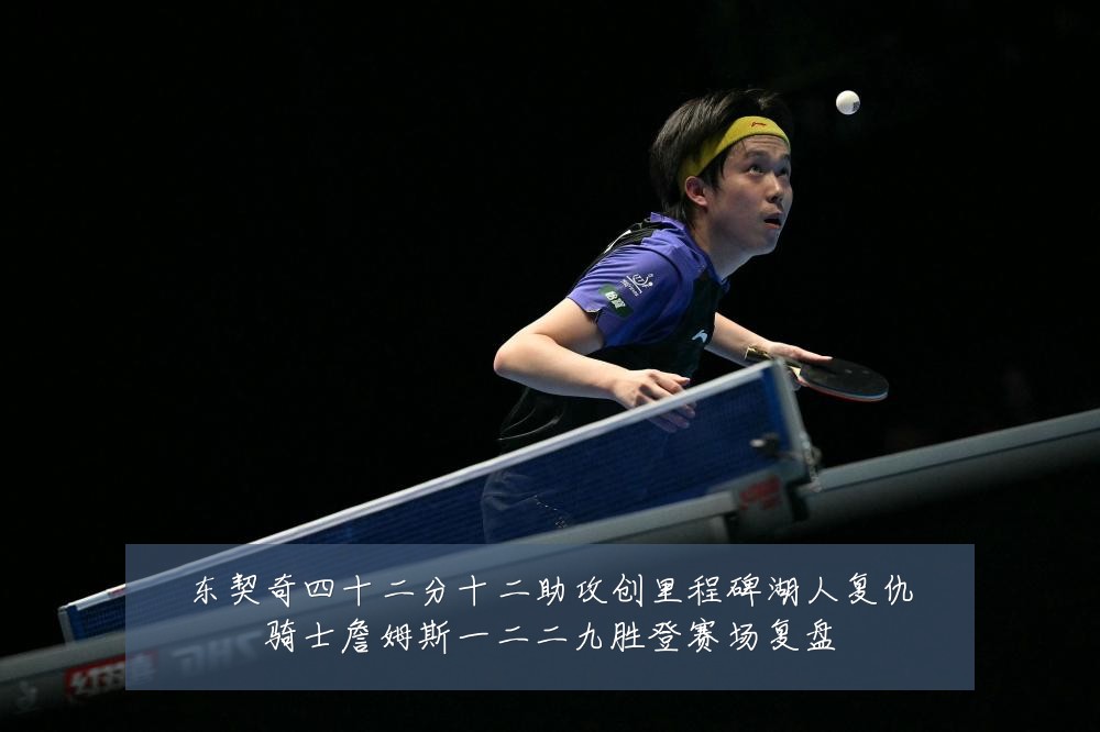 东契奇四十二分十二助攻创里程碑湖人复仇骑士詹姆斯一二二九胜登赛场复盘