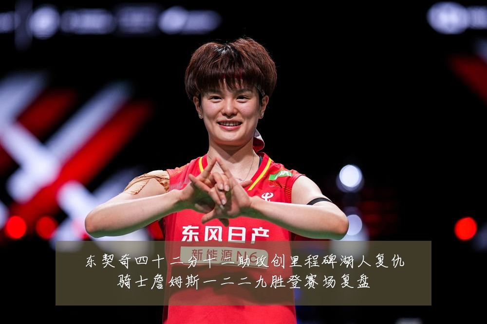 东契奇四十二分十二助攻创里程碑湖人复仇骑士詹姆斯一二二九胜登赛场复盘