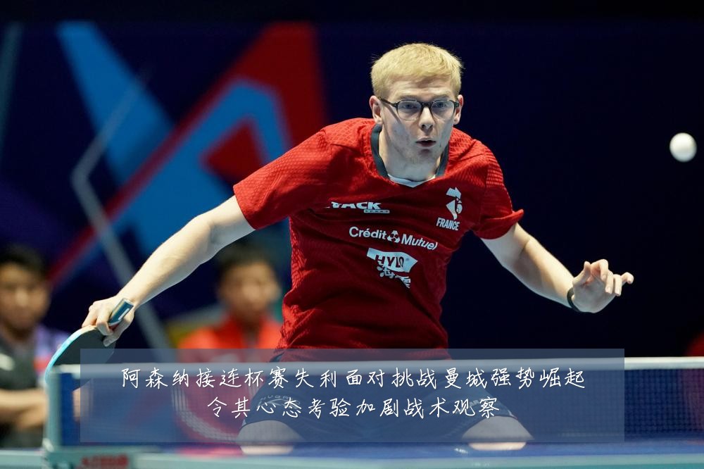 阿森纳接连杯赛失利面对挑战曼城强势崛起令其心态考验加剧战术观察