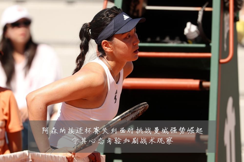 阿森纳接连杯赛失利面对挑战曼城强势崛起令其心态考验加剧战术观察