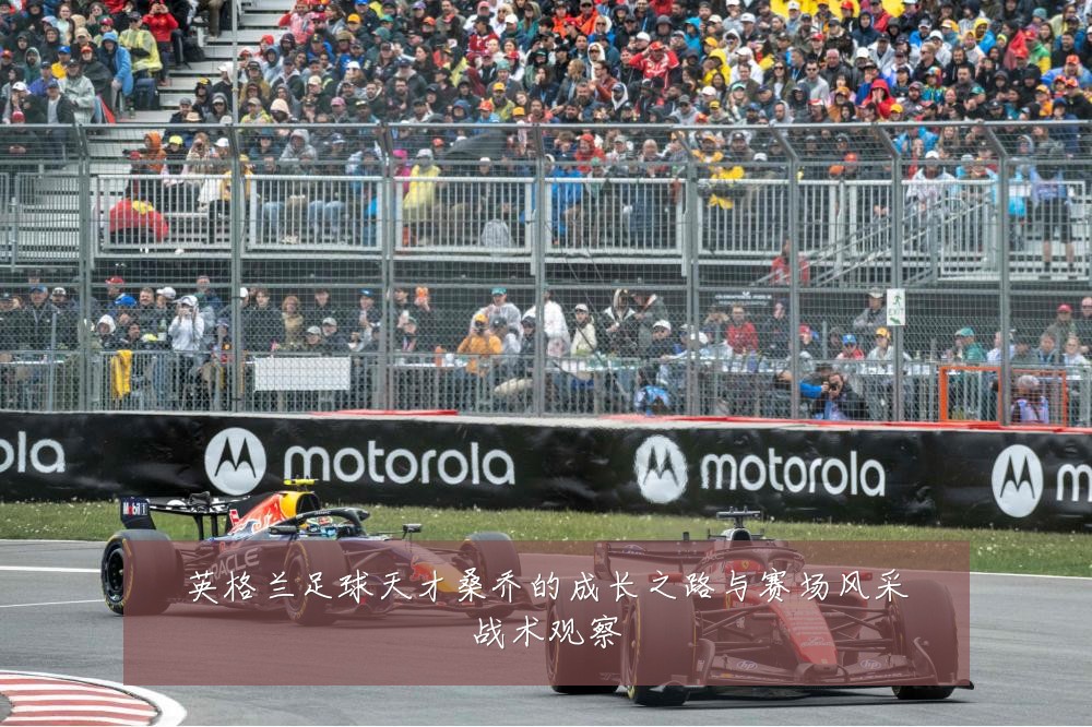 英格兰足球天才桑乔的成长之路与赛场风采战术观察