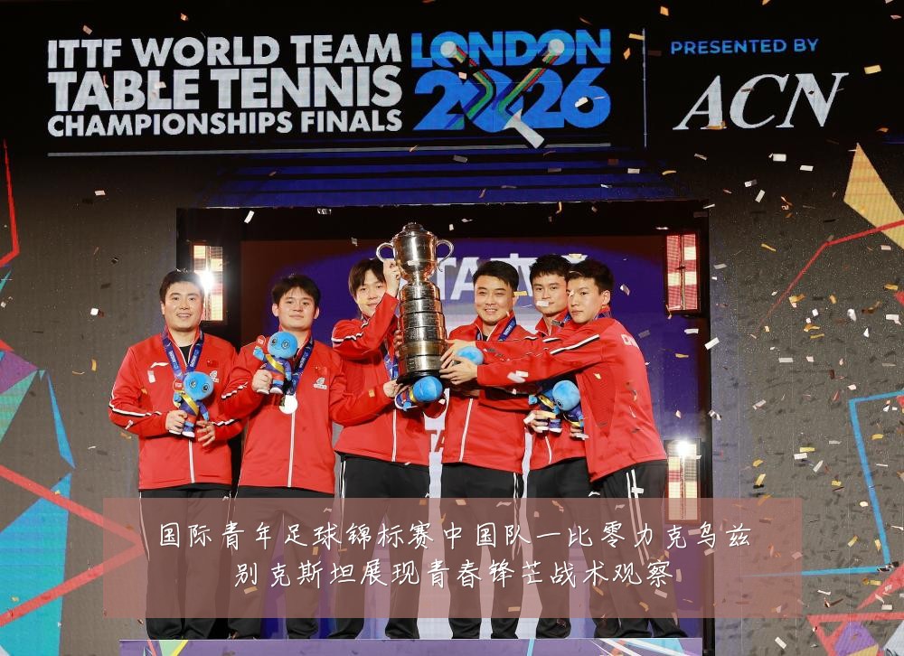 国际青年足球锦标赛中国队一比零力克乌兹别克斯坦展现青春锋芒战术观察