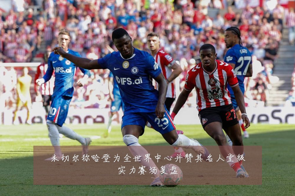 米切尔称哈登为全世界中心并赞其名人堂级实力赛场复盘