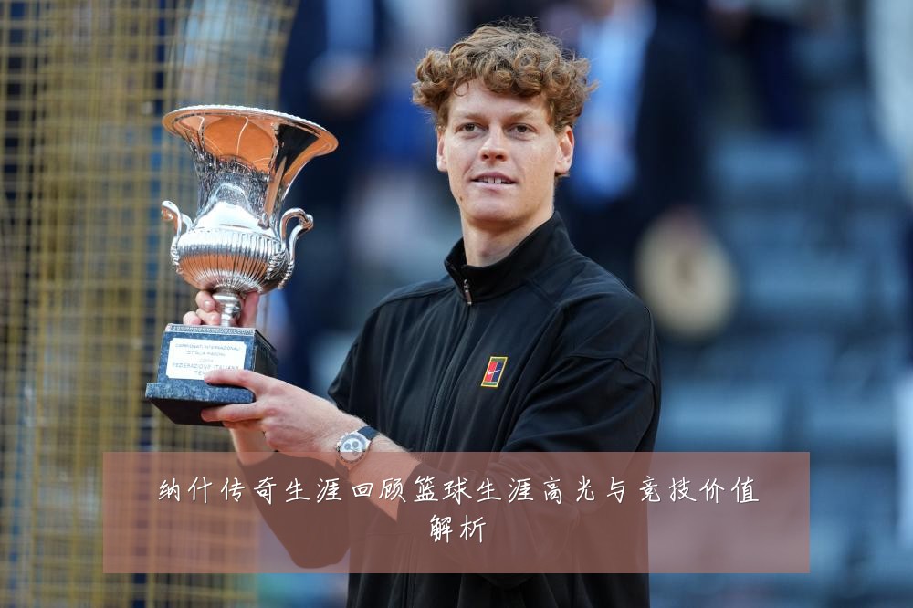 纳什传奇生涯回顾篮球生涯高光与竞技价值解析