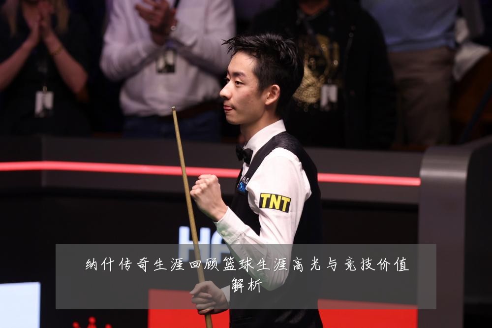 纳什传奇生涯回顾篮球生涯高光与竞技价值解析