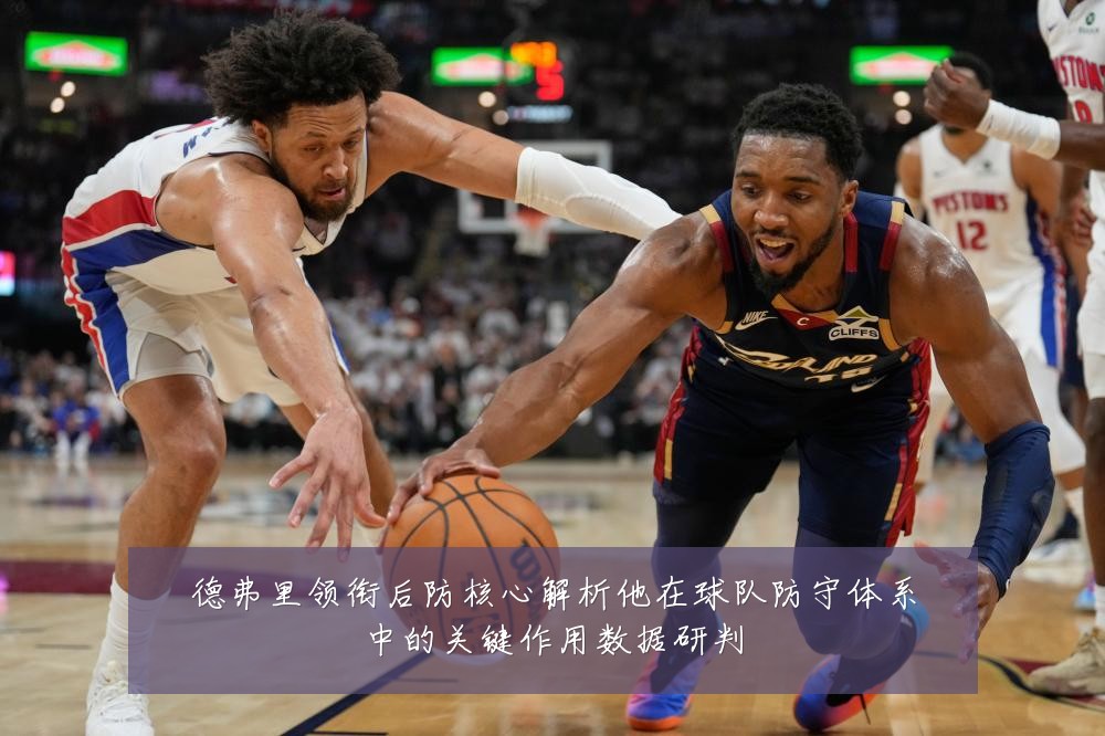 德弗里领衔后防核心解析他在球队防守体系中的关键作用数据研判