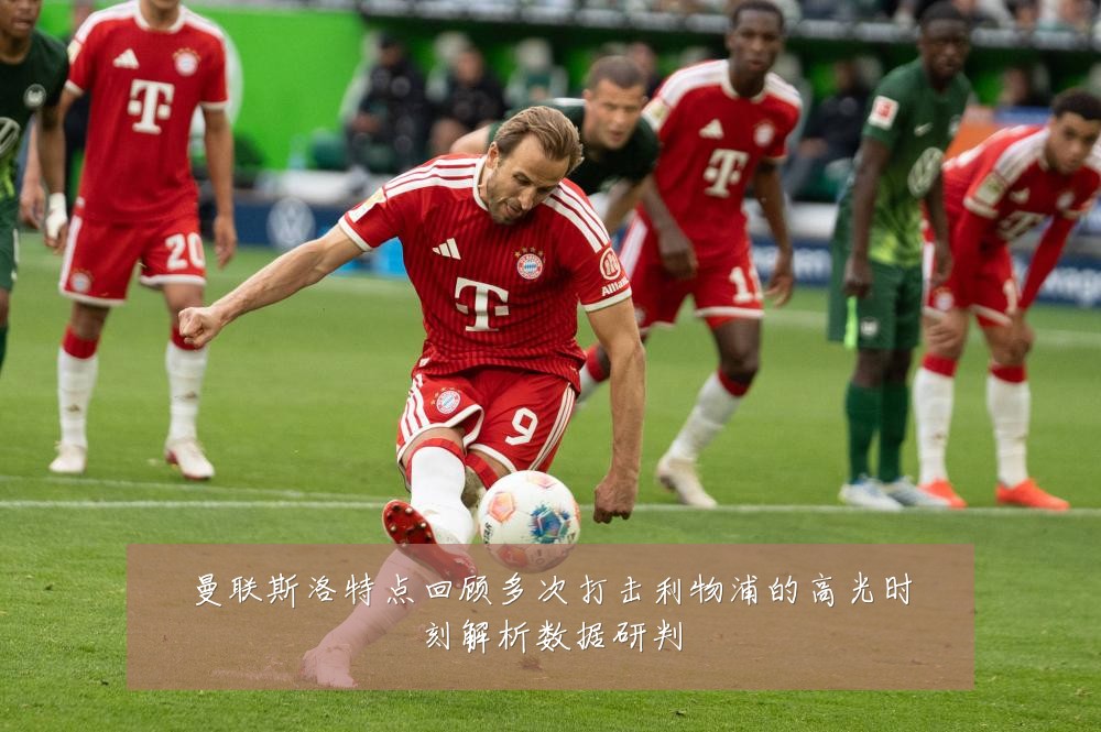 曼联斯洛特点回顾多次打击利物浦的高光时刻解析数据研判