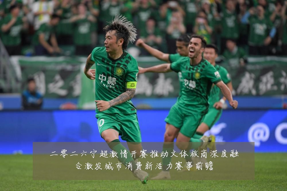 二零二六宁超激情开赛推动文体旅商深度融合激发城市消费新活力赛事前瞻