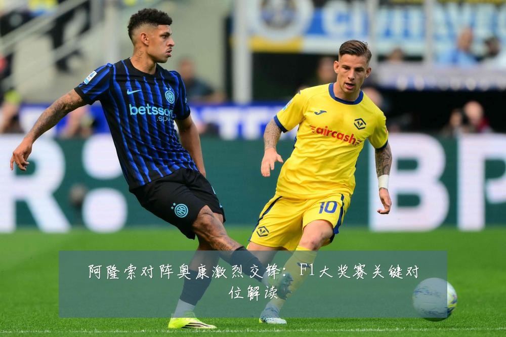 阿隆索对阵奥康激烈交锋：F1大奖赛关键对位解读