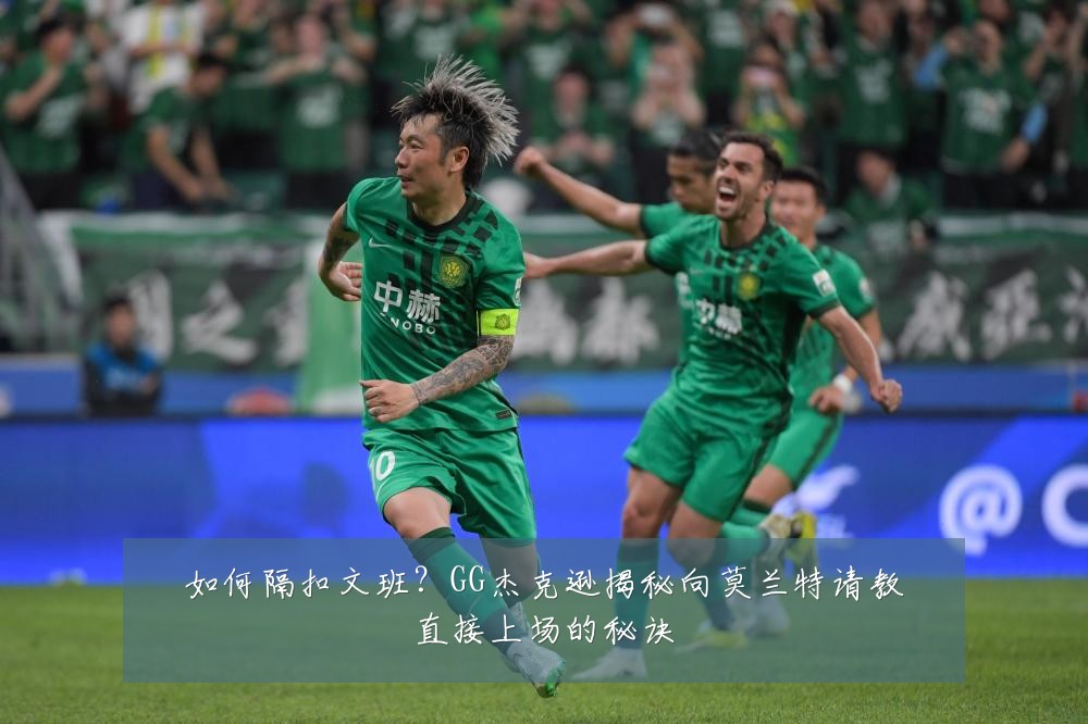 如何隔扣文班？GG杰克逊揭秘向莫兰特请教直接上场的秘诀