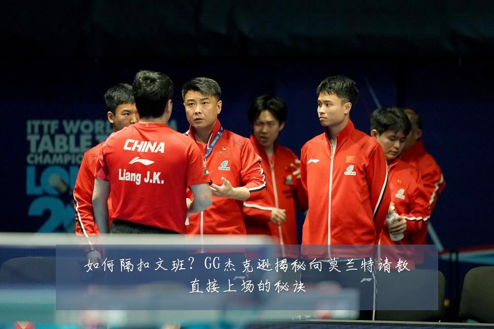 如何隔扣文班？GG杰克逊揭秘向莫兰特请教直接上场的秘诀