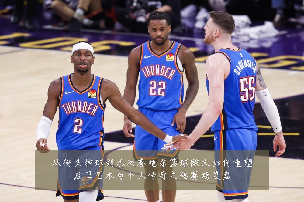 从街头控球到总决赛绝杀篮球欧文如何重塑后卫艺术与个人传奇之路赛场复盘